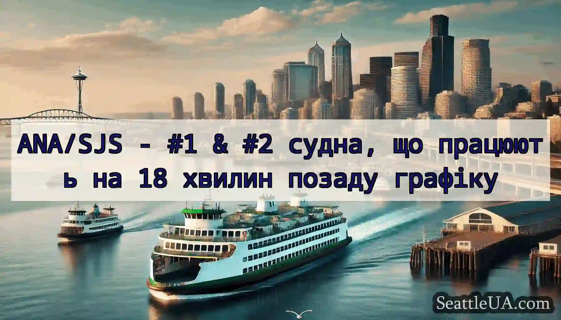 ANA/SJS - #1 & #2 судна, що працюють на 18 хвилин
