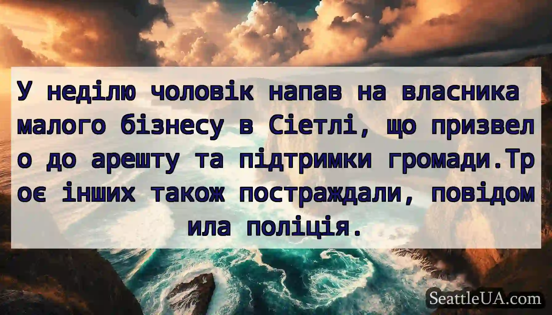 У неділю чоловік напав на власника малого бізнесу