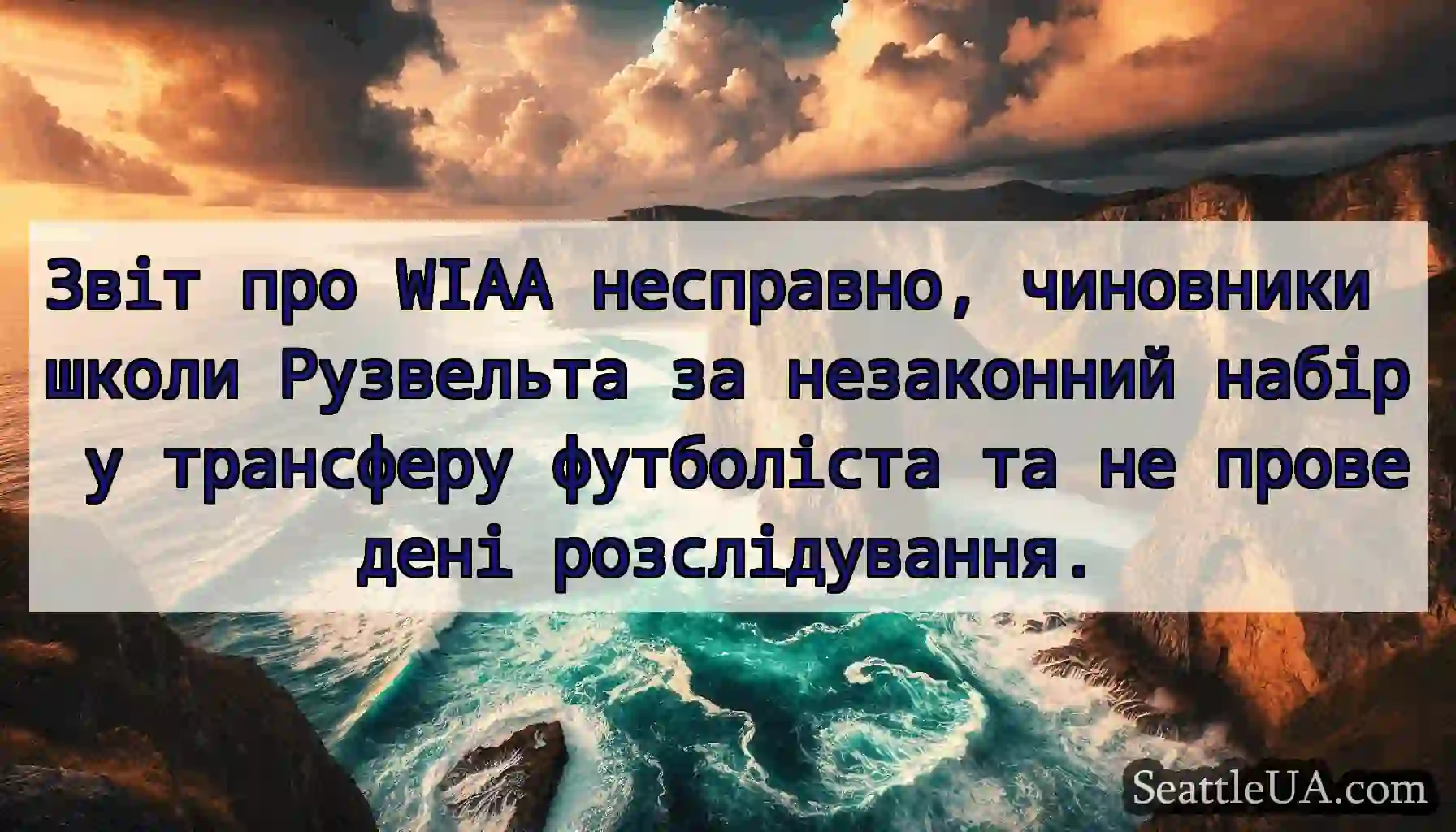 Звіт про WIAA несправно, чиновники школи