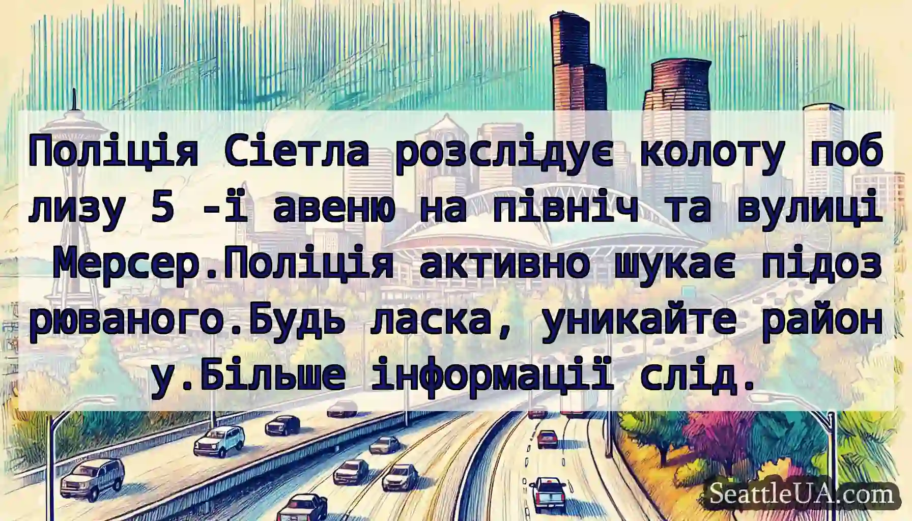 Поліція Сіетла розслідує колоту поблизу 5 -ї