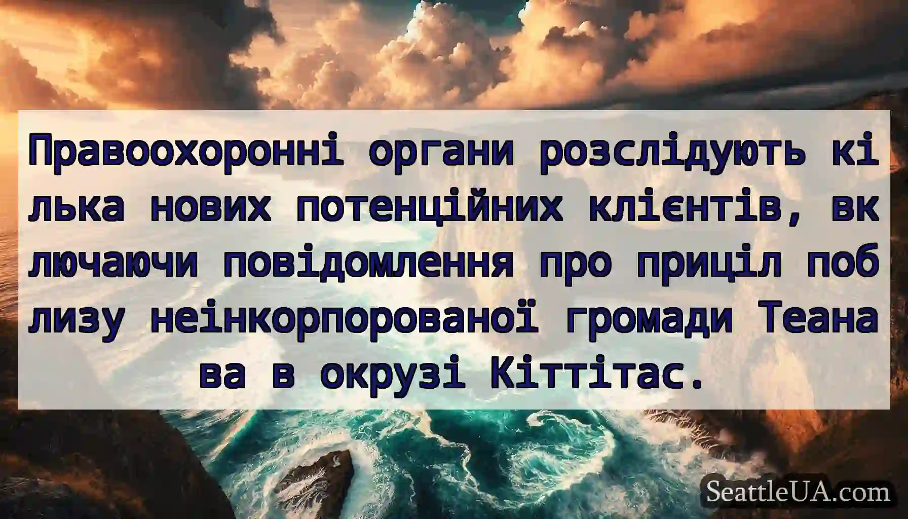 Правоохоронні органи розслідують кілька нових