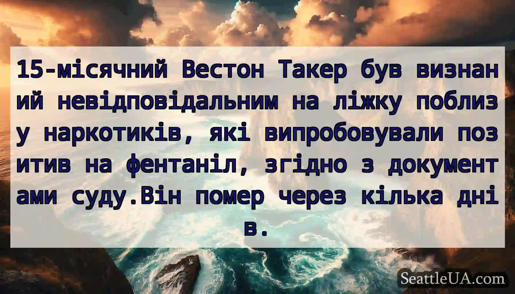 15-місячний Вестон Такер був визнаний