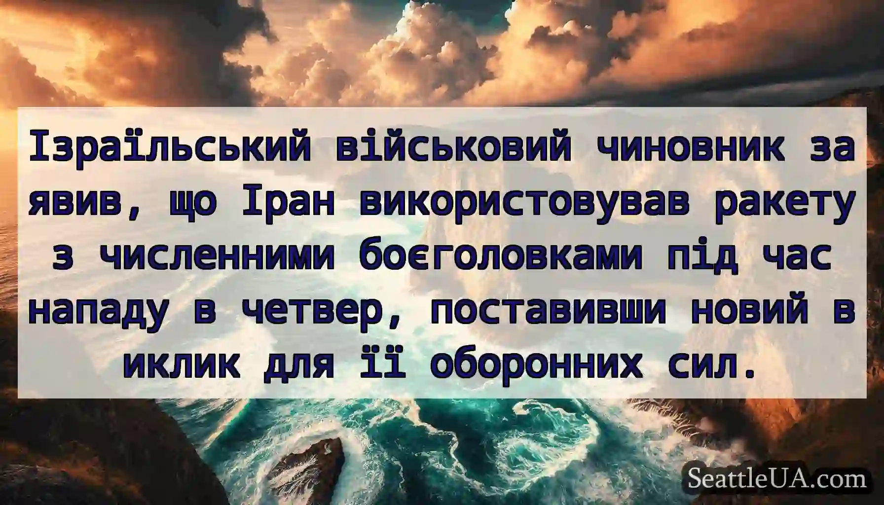 Ізраїльський військовий чиновник заявив, що Іран