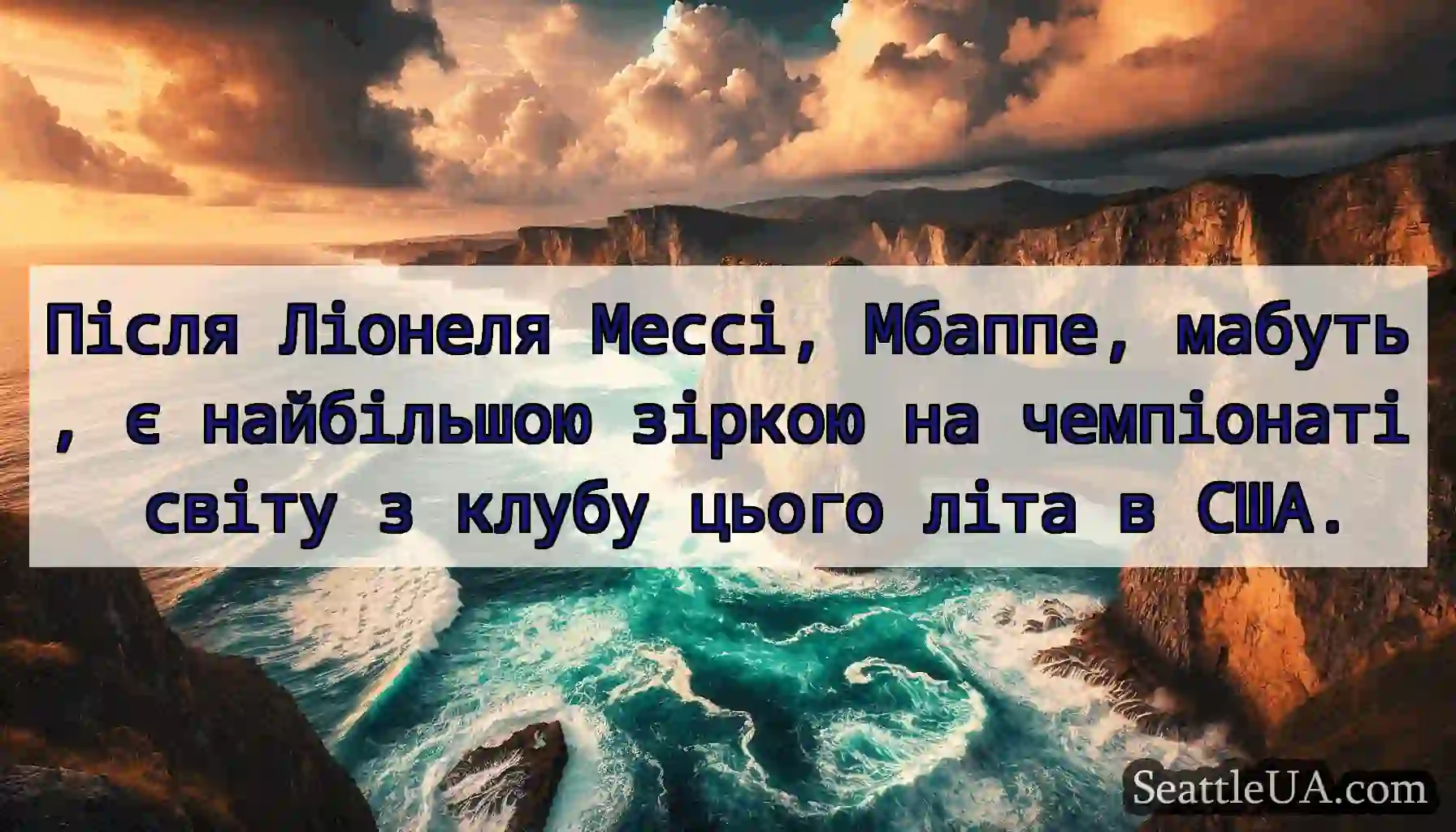 Після Ліонеля Мессі, Мбаппе, мабуть, є найбільшою