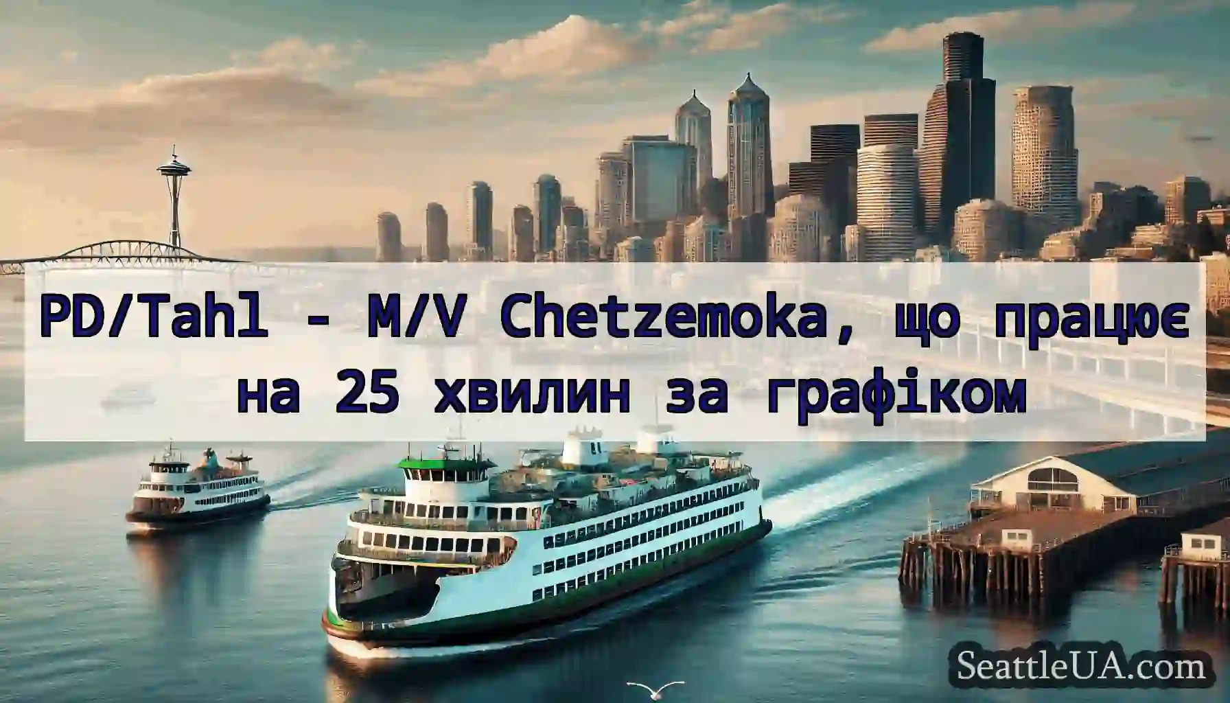 PD/Tahl - M/V Chetzemoka, що працює на 25 хвилин