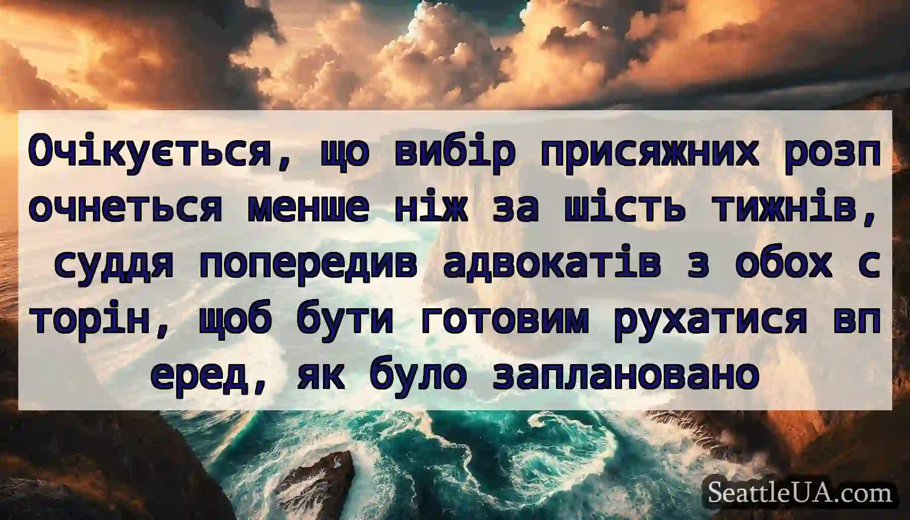 Очікується, що вибір присяжних розпочнеться менше