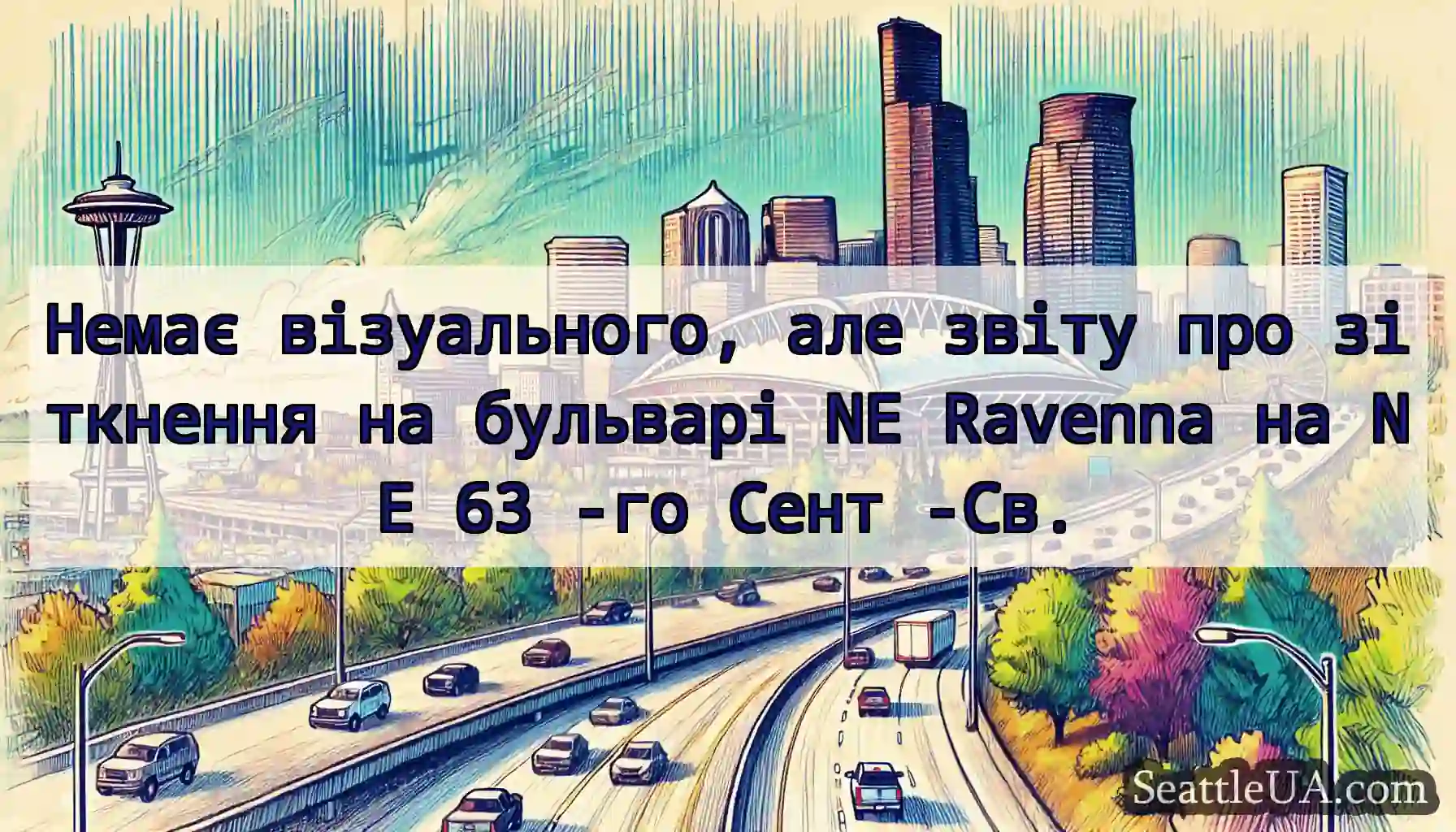 Немає візуального, але звіту про зіткнення на
