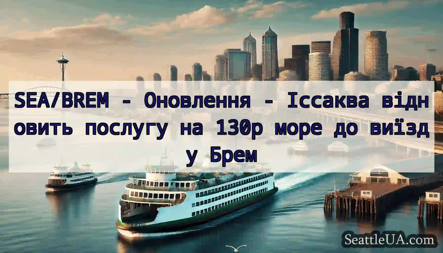 SEA/BREM - Оновлення - Іссаква відновить послугу