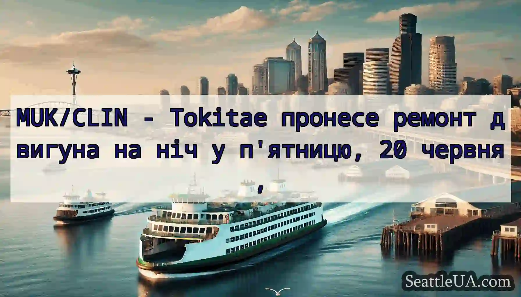 MUK/CLIN - Tokitae пронесе ремонт двигуна на ніч