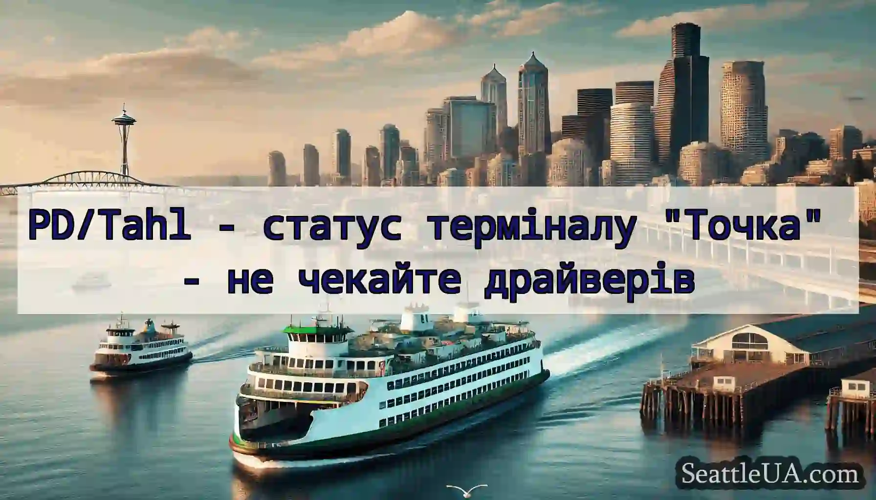 PD/Tahl - статус терміналу Точка - не чекайте