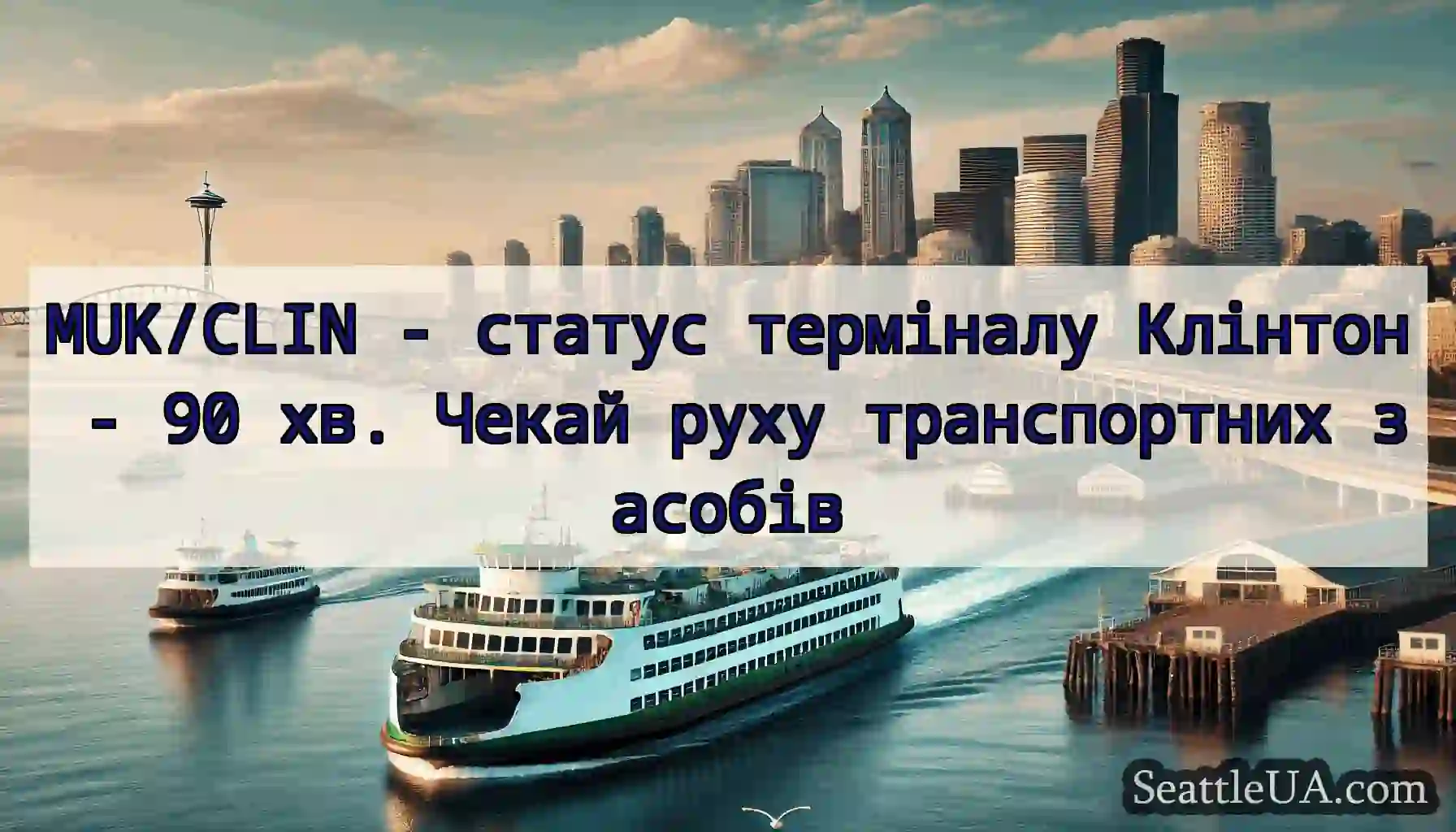 MUK/CLIN - статус терміналу Клінтон - 90 хв.