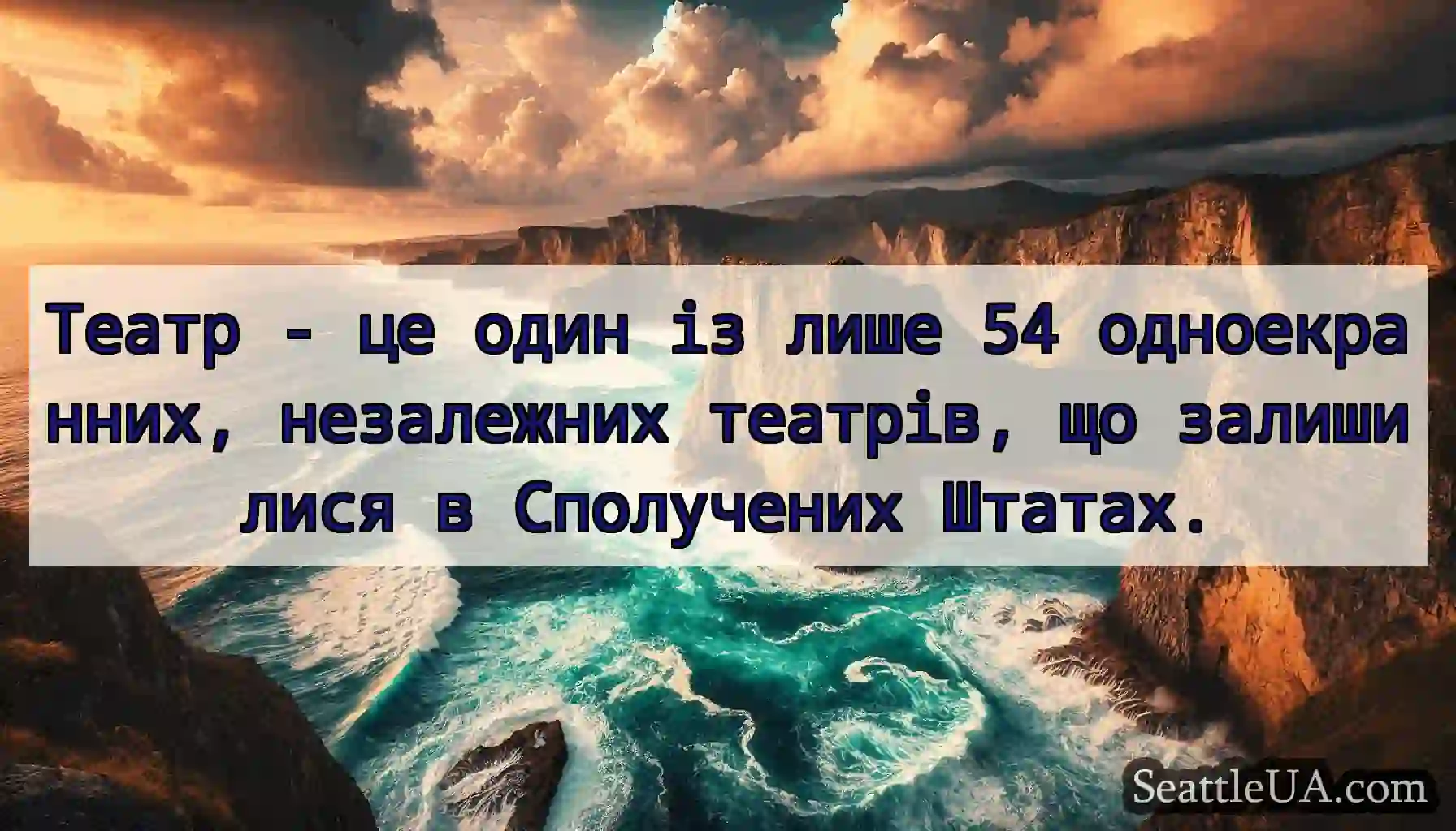 Театр - це один із лише 54 одноекранних,