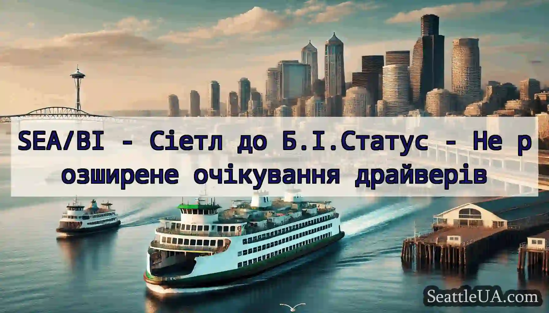 SEA/BI - Сіетл до Б.І.Статус - Не розширене