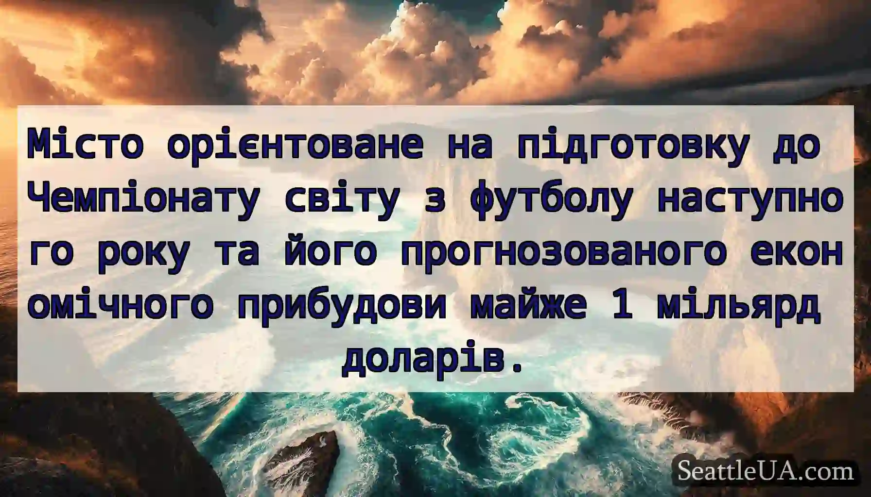 Місто орієнтоване на підготовку до Чемпіонату