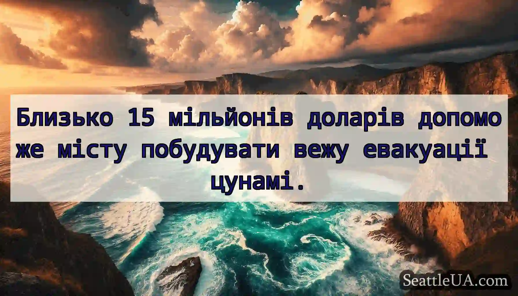 Близько 15 мільйонів доларів допоможе місту