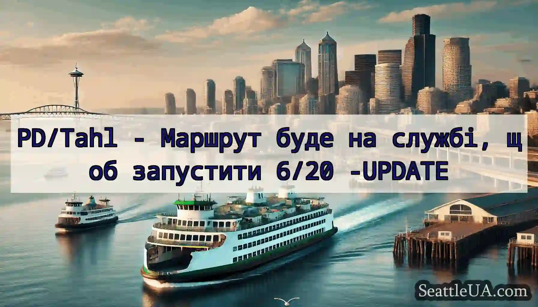 PD/Tahl - Маршрут буде на службі, щоб запустити