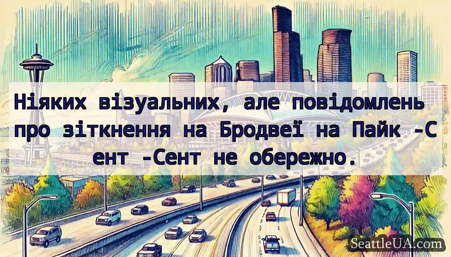 Ніяких візуальних, але повідомлень про зіткнення
