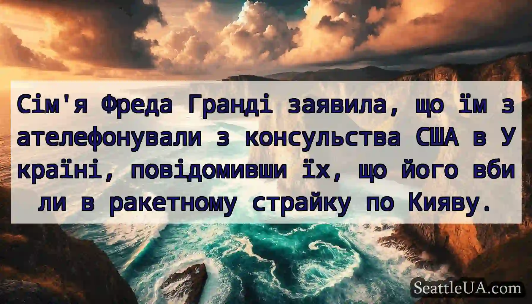 Сім'я Фреда Гранді заявила, що їм зателефонували