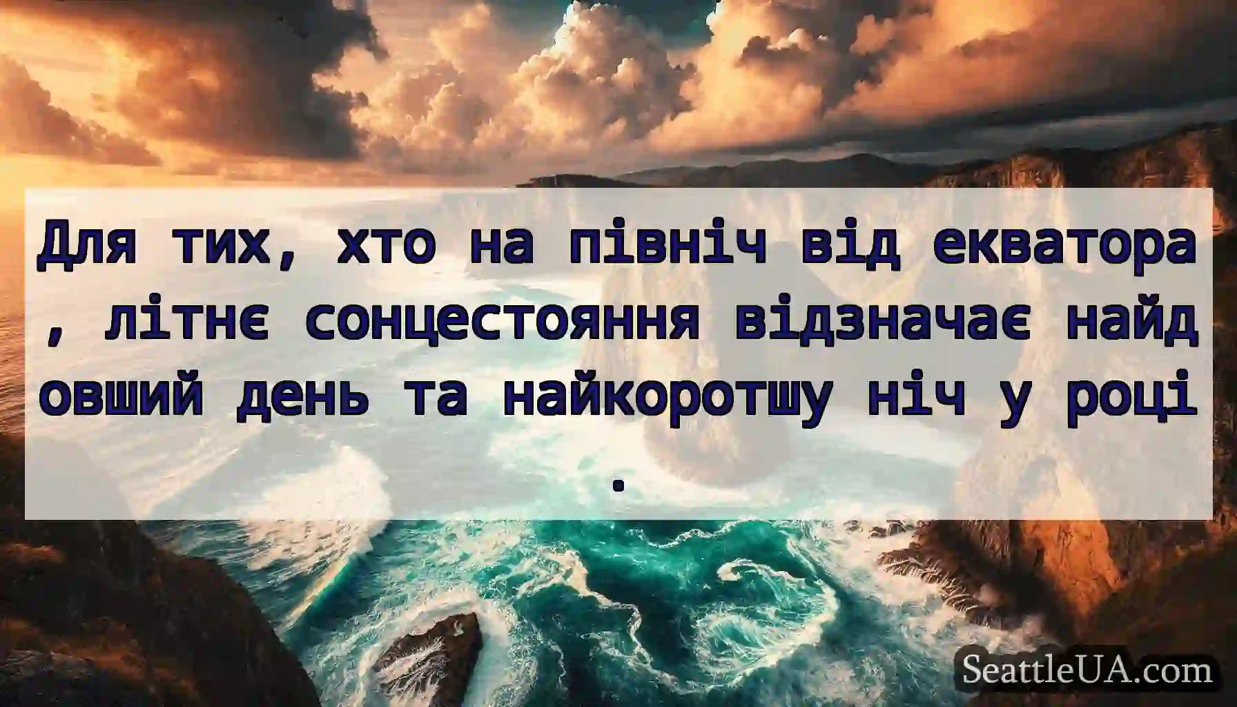 Для тих, хто на північ від екватора, літнє