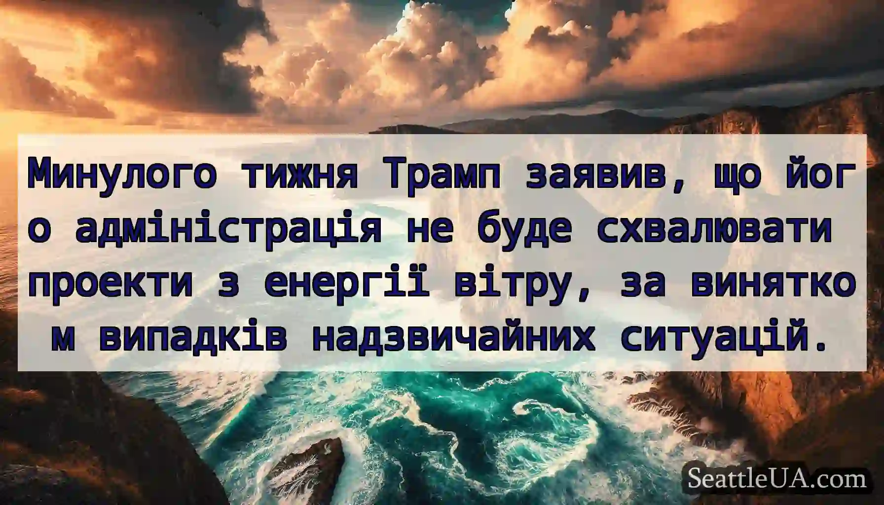 Минулого тижня Трамп заявив, що його