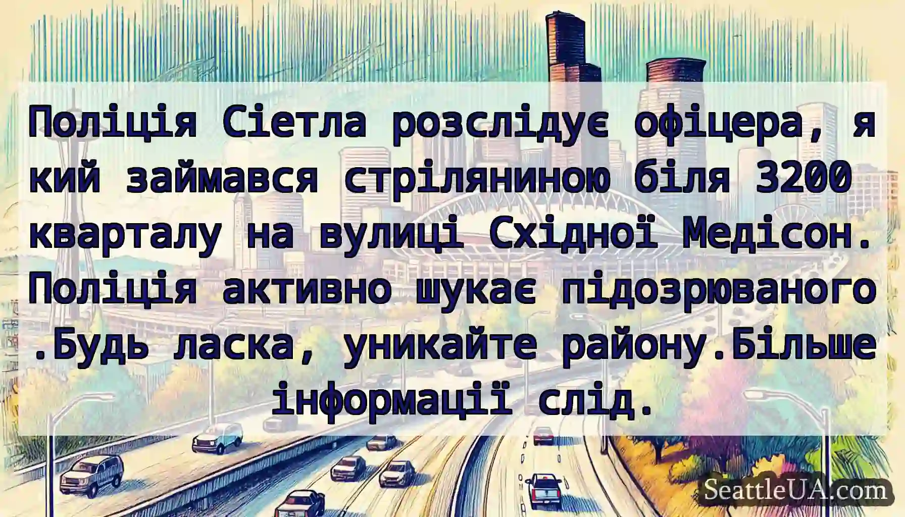 Поліція Сіетла розслідує офіцера, який займався