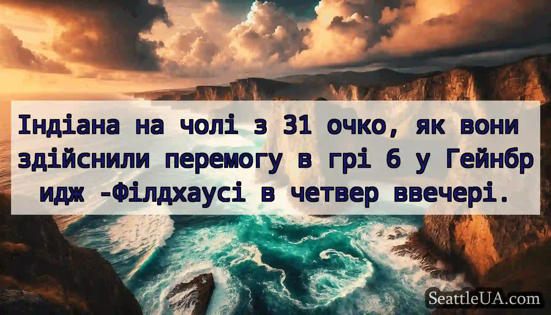 Індіана на чолі з 31 очко, як вони здійснили