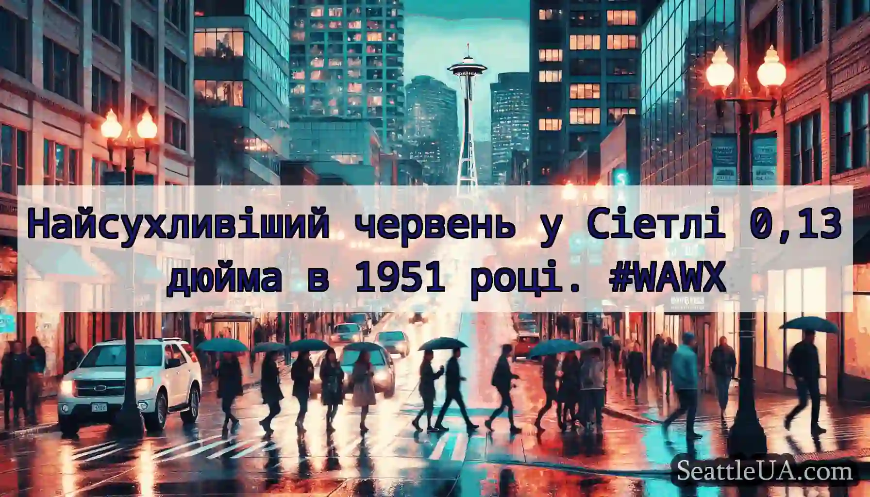 Найсухливіший червень у Сіетлі 0,13 дюйма в 1951