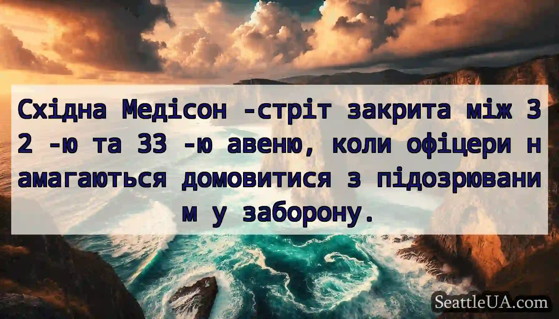Східна Медісон -стріт закрита між 32 -ю та 33 -ю