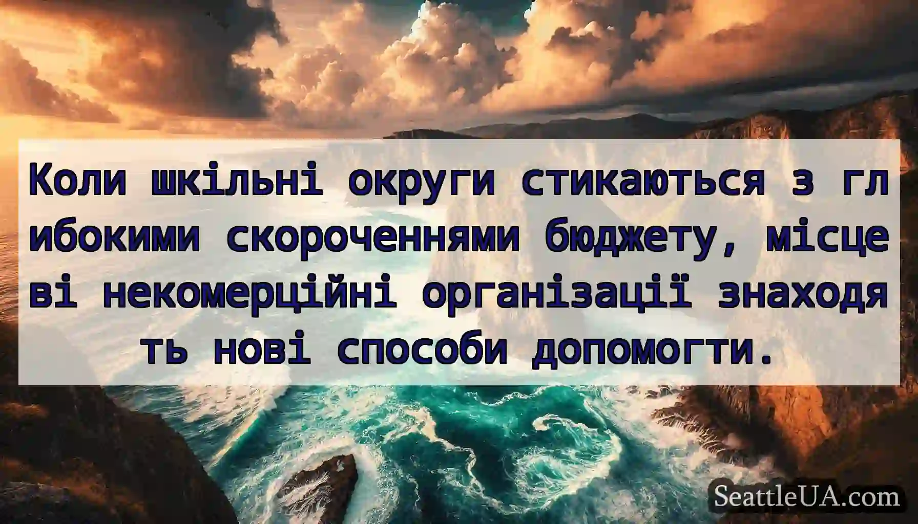 Коли шкільні округи стикаються з глибокими
