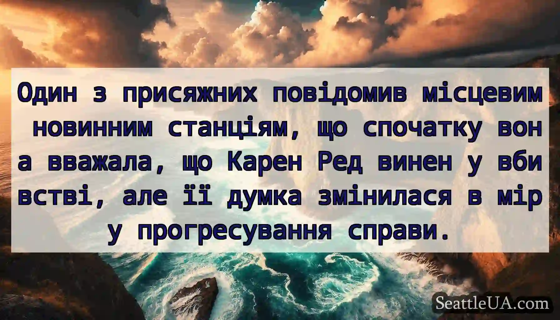 Один з присяжних повідомив місцевим новинним