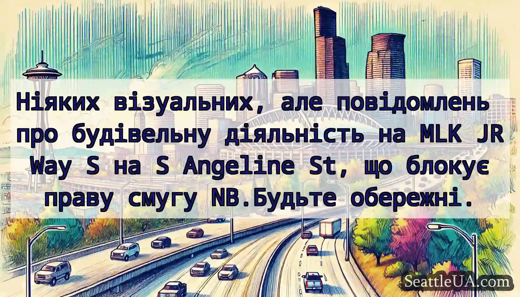 Ніяких візуальних, але повідомлень про будівельну
