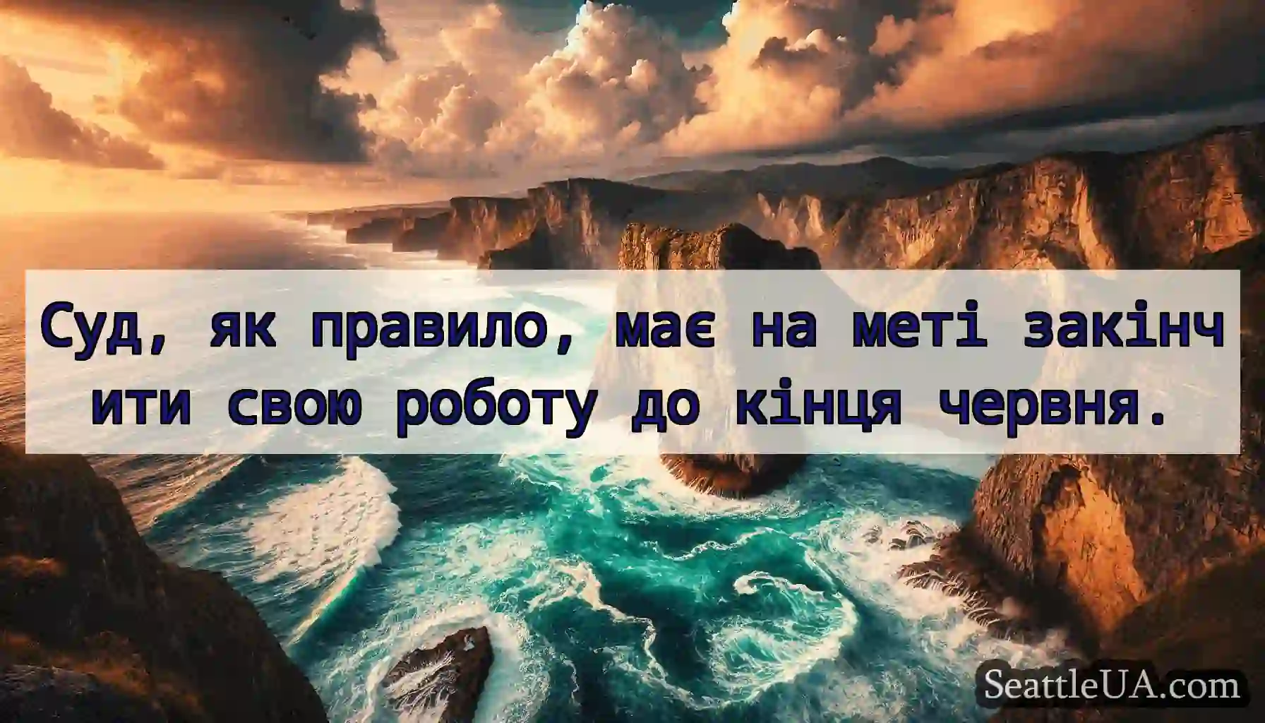 Суд, як правило, має на меті закінчити свою
