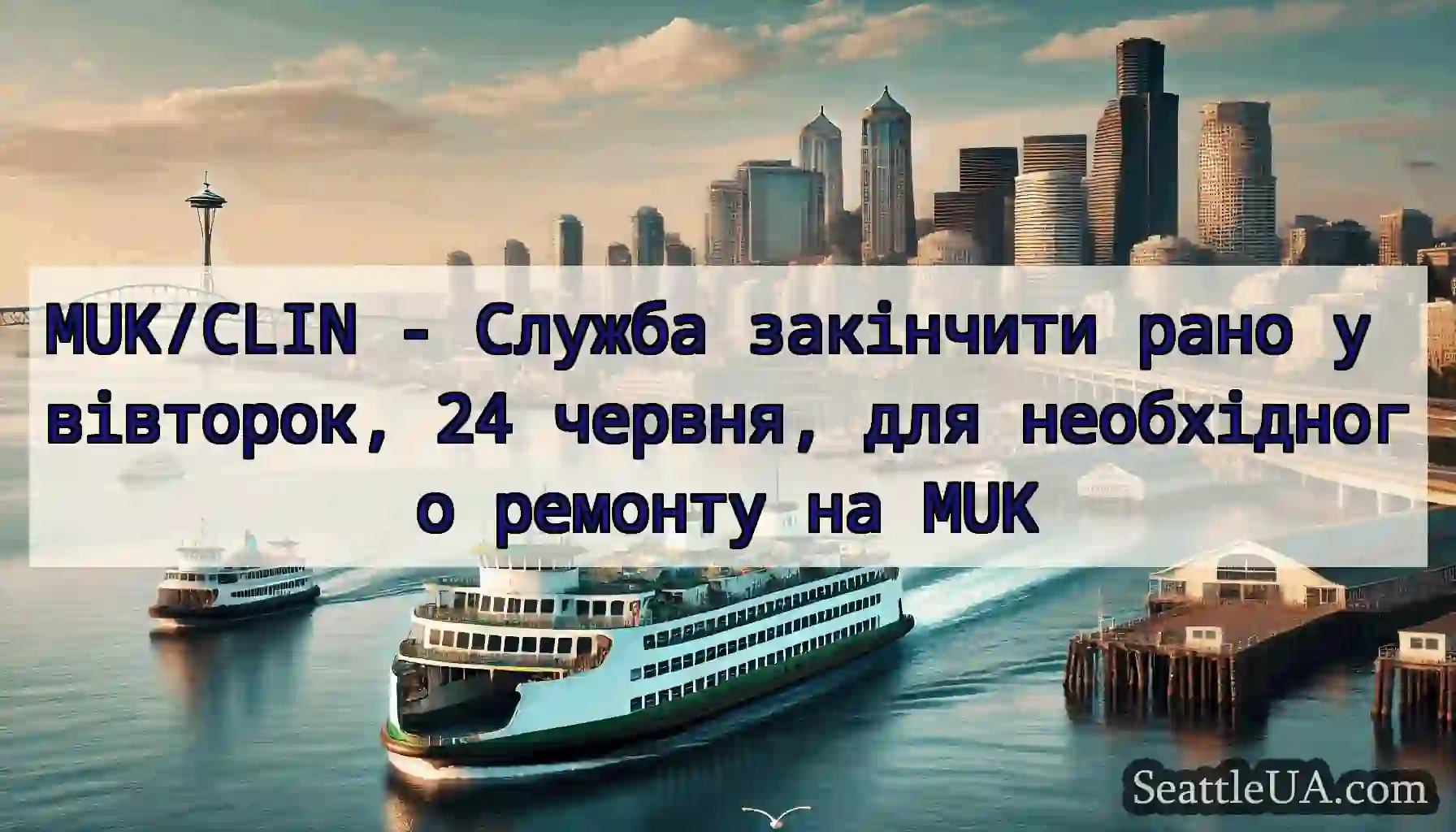 MUK/CLIN - Служба закінчити рано у вівторок, 24