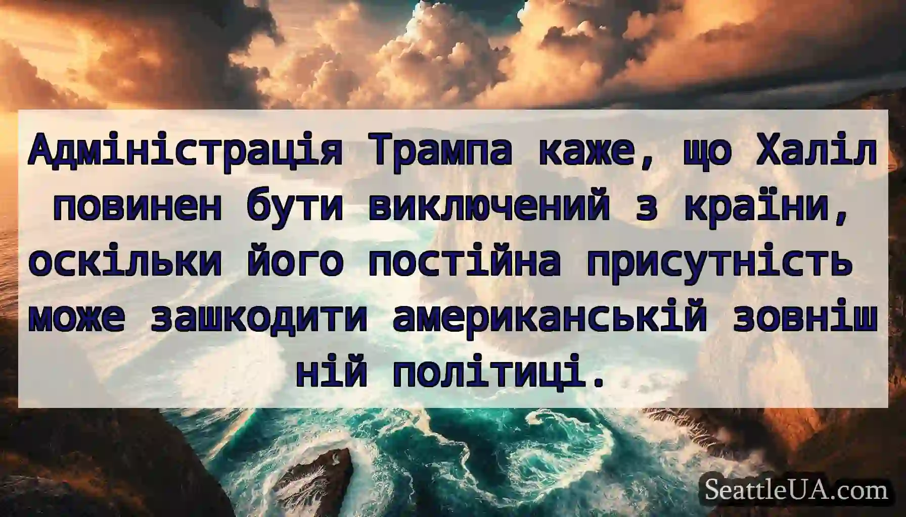 Адміністрація Трампа каже, що Халіл повинен бути