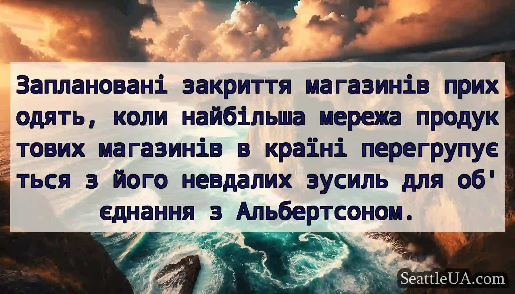Заплановані закриття магазинів приходять, коли