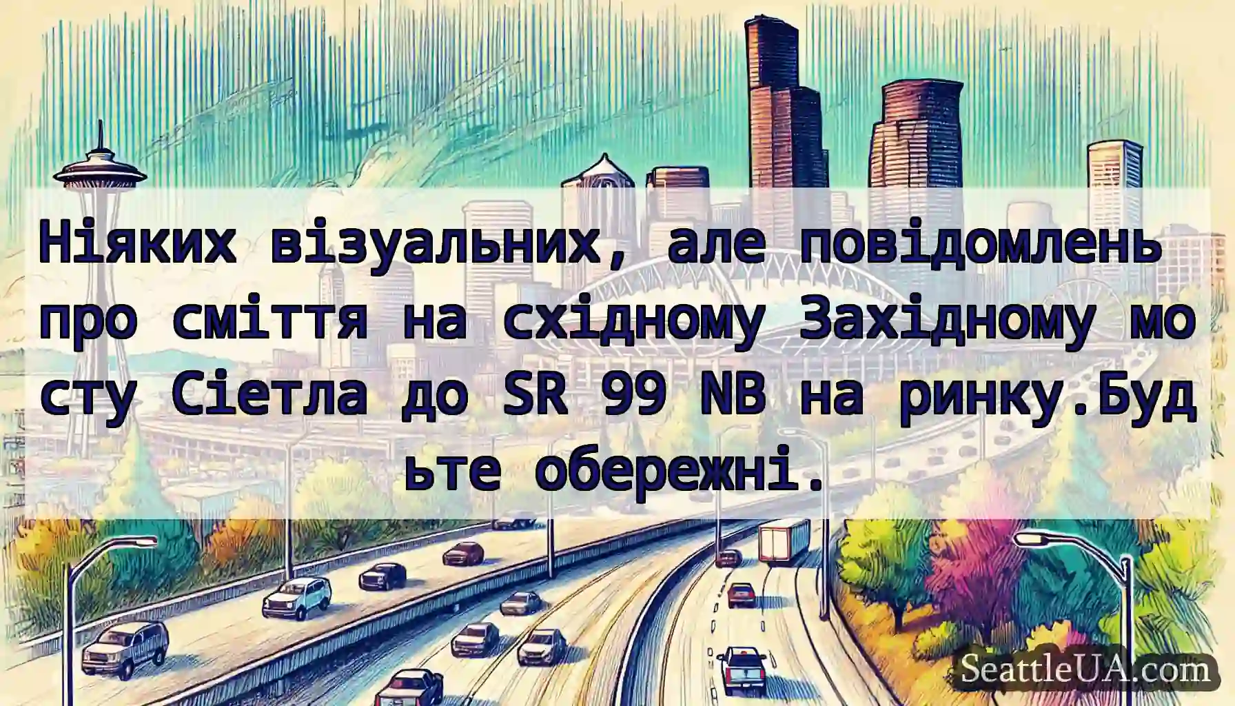 Ніяких візуальних, але повідомлень про сміття на