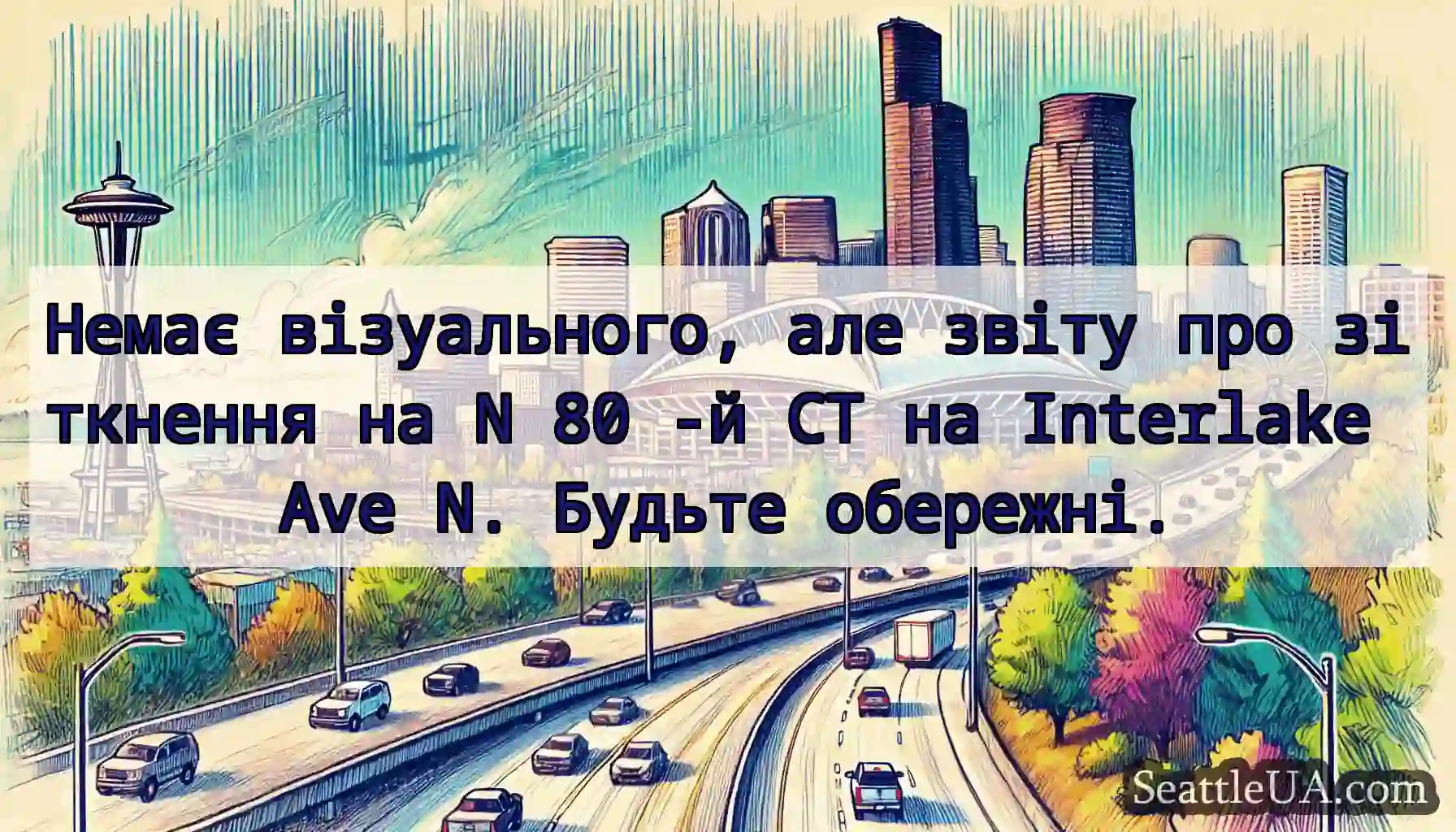 Немає візуального, але звіту про зіткнення на N
