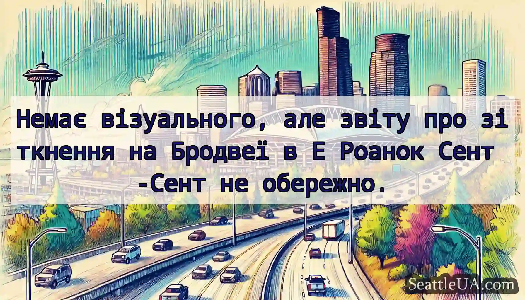 Немає візуального, але звіту про зіткнення на