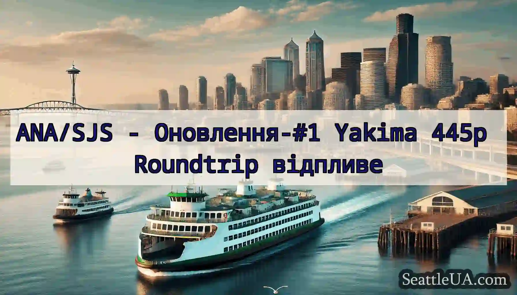 ANA/SJS - Оновлення-#1 Yakima 445p Roundtrip