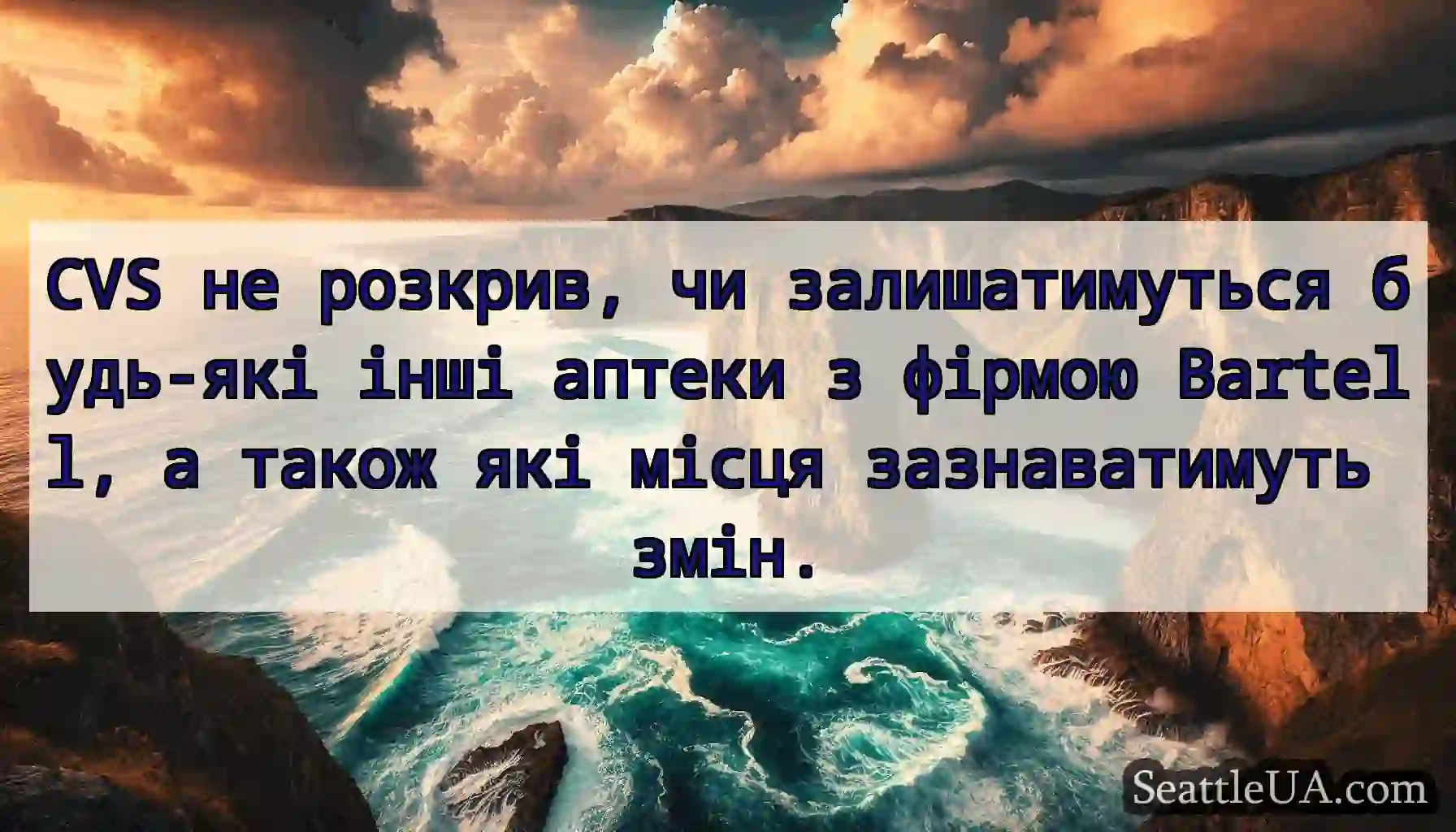 CVS не розкрив, чи залишатимуться будь-які інші
