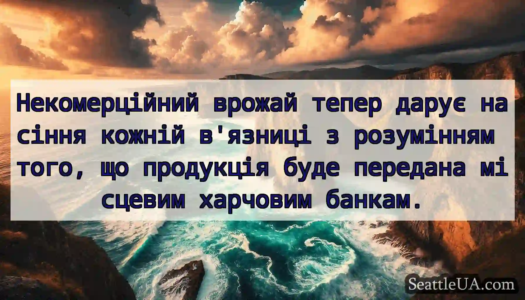 Некомерційний врожай тепер дарує насіння кожній