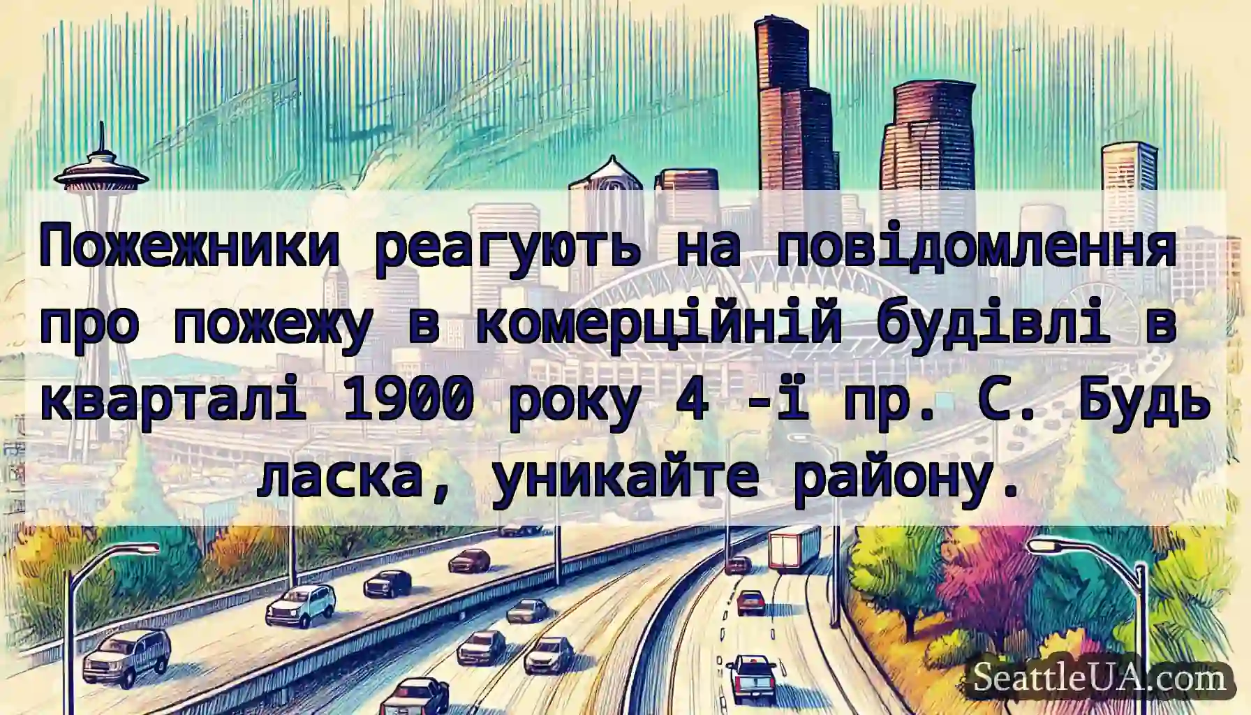 Пожежники реагують на повідомлення про пожежу в