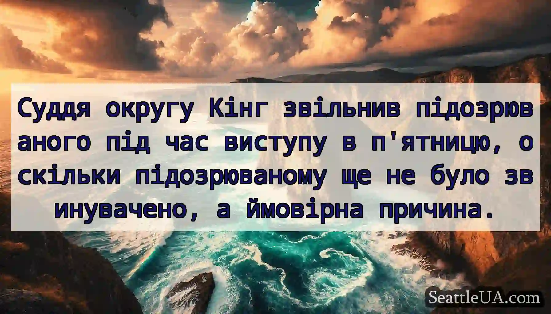 Суддя округу Кінг звільнив підозрюваного під час