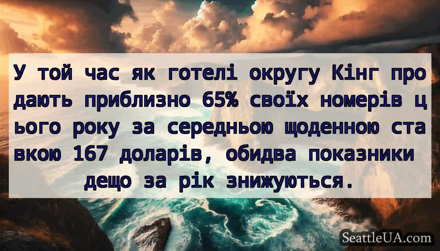 У той час як готелі округу Кінг продають