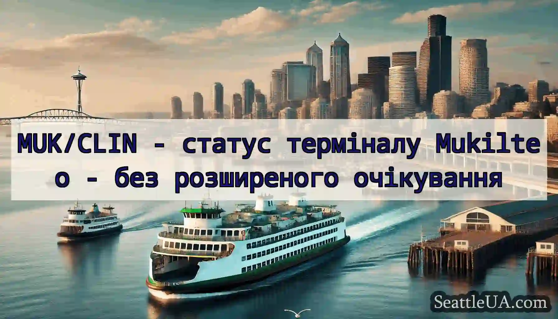 MUK/CLIN - статус терміналу Mukilteo - без