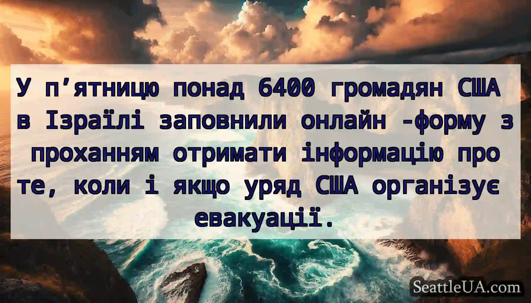 У п’ятницю понад 6400 громадян США в Ізраїлі