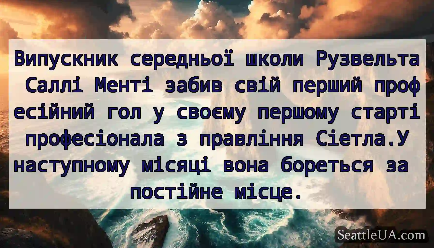 Випускник середньої школи Рузвельта Саллі Менті