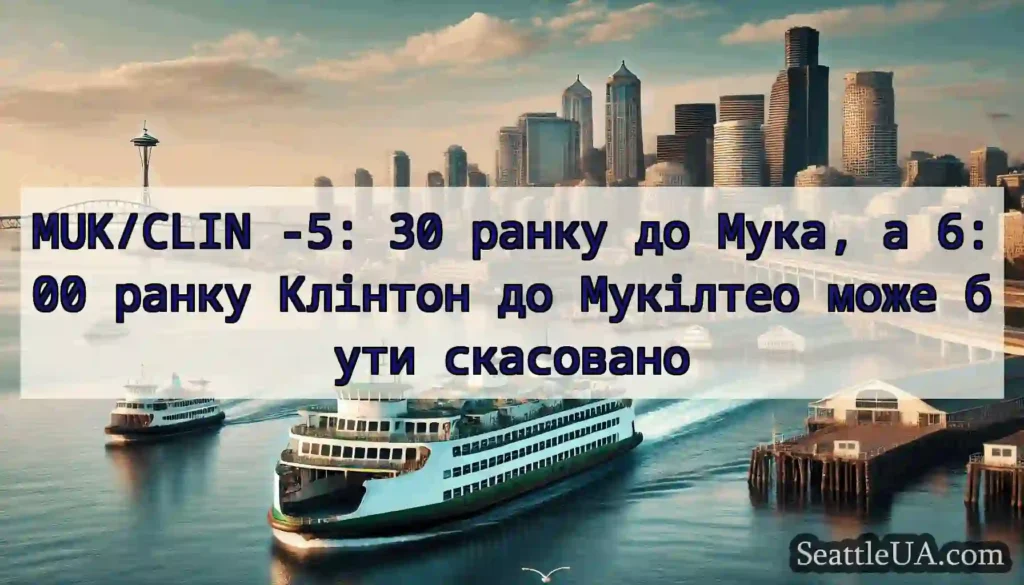 MUK/CLIN -5: 30 ранку до Мука, ​​а 6:00 ранку