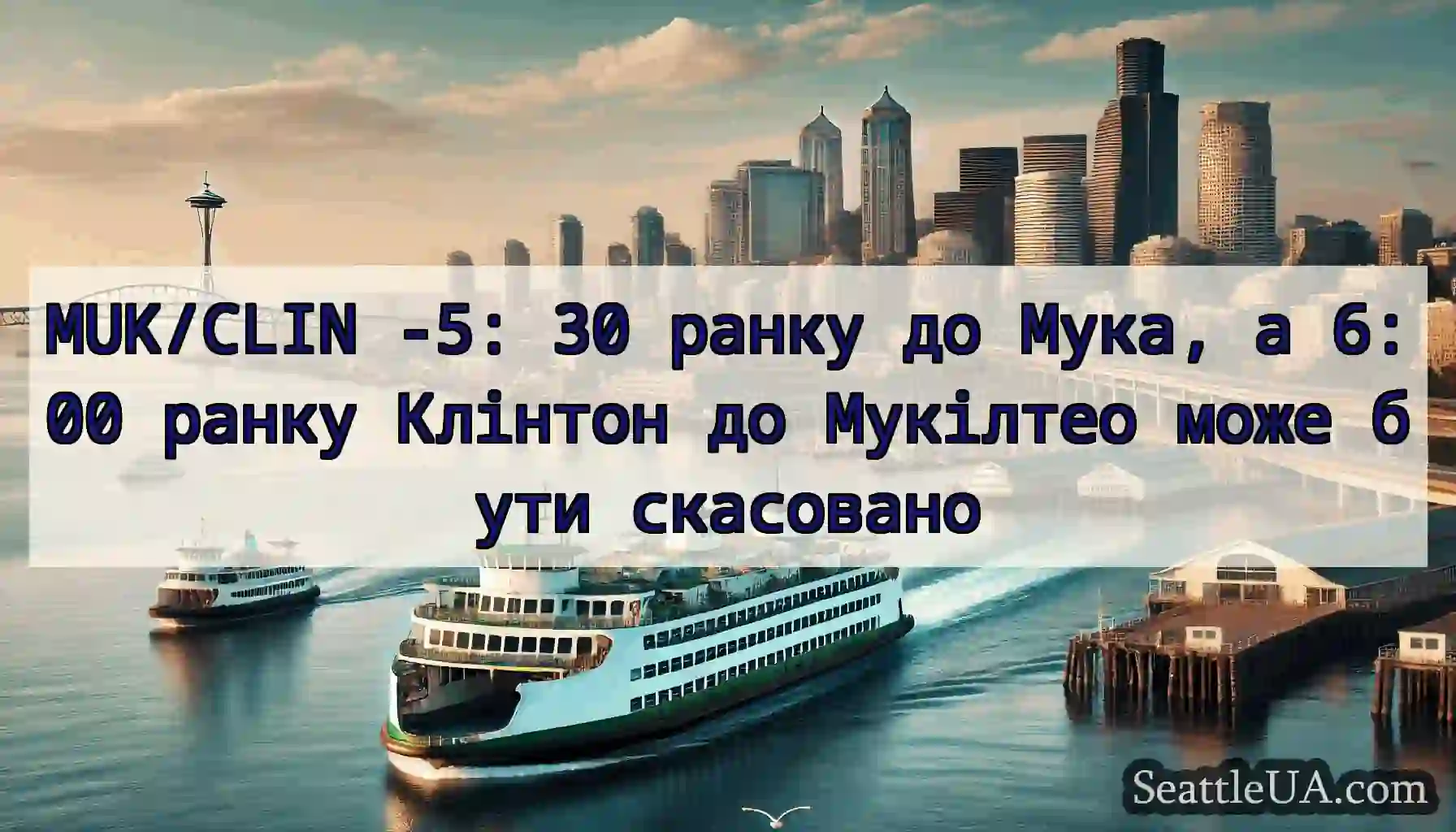 MUK/CLIN -5: 30 ранку до Мука, ​​а 6:00 ранку