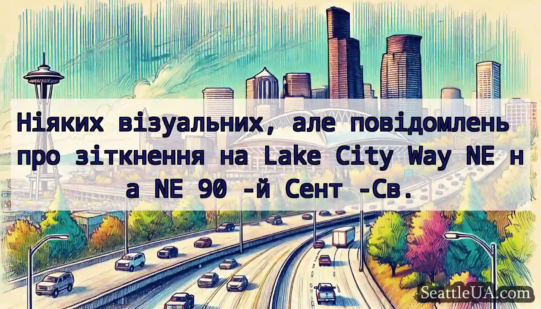 Ніяких візуальних, але повідомлень про зіткнення